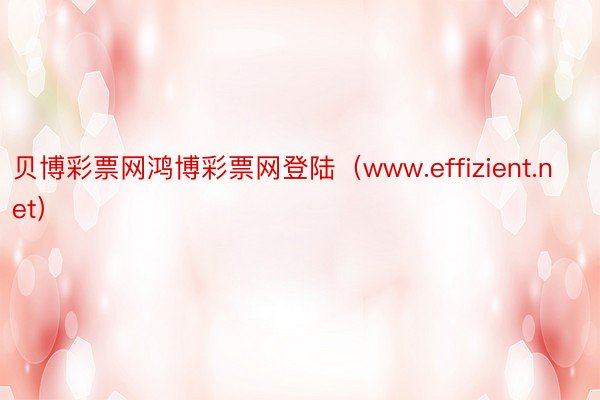 贝博彩票网鸿博彩票网登陆（www.effizient.net）