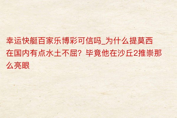 幸运快艇百家乐博彩可信吗_为什么提莫西在国内有点水土不屈？毕竟他在沙丘2推崇那么亮眼