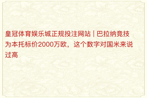 皇冠体育娱乐城正规投注网站 | 巴拉纳竞技为本托标价2000万欧，这个数字对国米来说过高