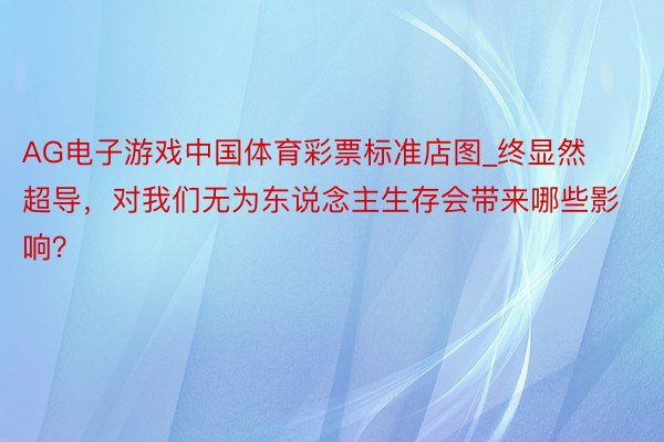 AG电子游戏中国体育彩票标准店图_终显然超导，对我们无为东说念主生存会带来哪些影响？