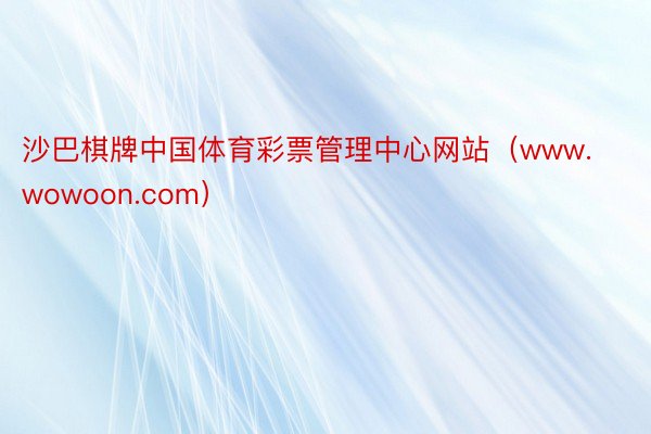 沙巴棋牌中国体育彩票管理中心网站（www.wowoon.com）