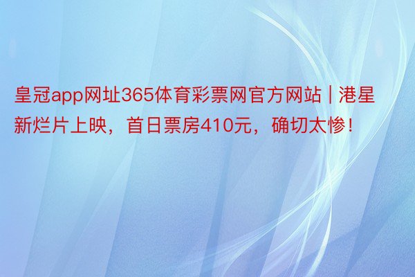 皇冠app网址365体育彩票网官方网站 | 港星新烂片上映，首日票房410元，确切太惨！