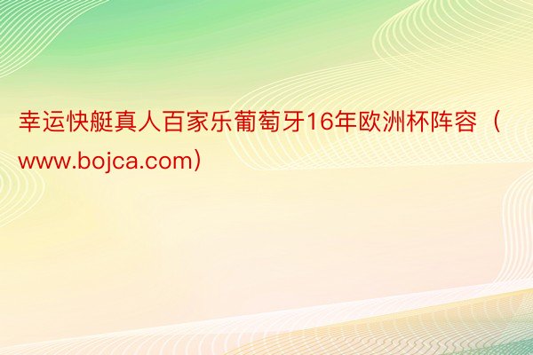 幸运快艇真人百家乐葡萄牙16年欧洲杯阵容（www.bojca.com）