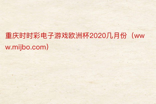 重庆时时彩电子游戏欧洲杯2020几月份（www.mijbo.com）