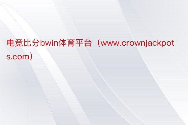 电竞比分bwin体育平台（www.crownjackpots.com）