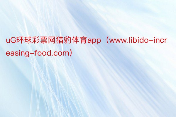 uG环球彩票网猎豹体育app（www.libido-increasing-food.com）