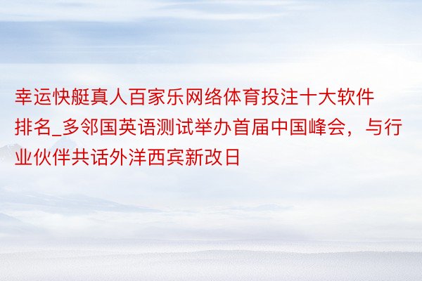 幸运快艇真人百家乐网络体育投注十大软件排名_多邻国英语测试举办首届中国峰会，与行业伙伴共话外洋西宾新改日