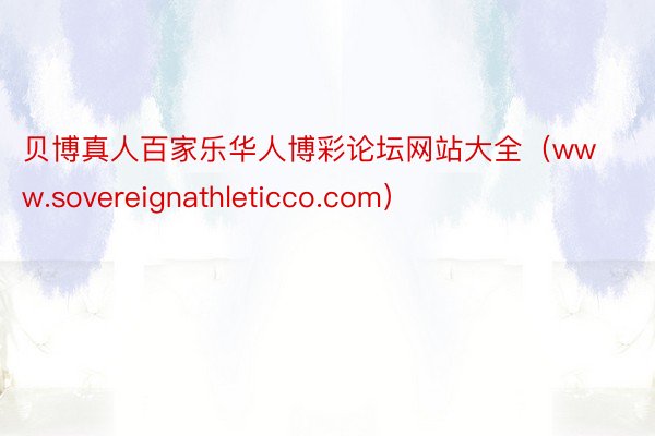 贝博真人百家乐华人博彩论坛网站大全（www.sovereignathleticco.com）