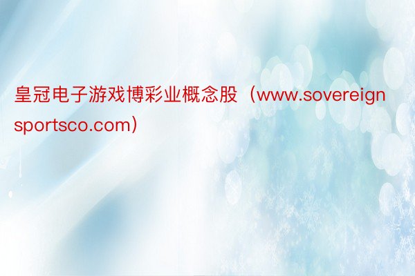 皇冠电子游戏博彩业概念股（www.sovereignsportsco.com）