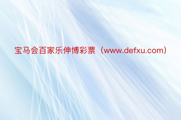 宝马会百家乐伸博彩票（www.defxu.com）