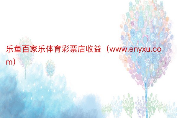 乐鱼百家乐体育彩票店收益（www.enyxu.com）